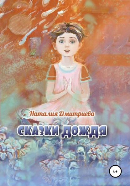 Наталия Дмитриева : Сказки дождя