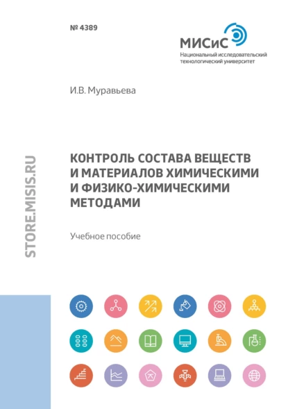 Обложка книги Контроль состава веществ и материалов химическими и физико-химическими методами, И. В. Муравьева