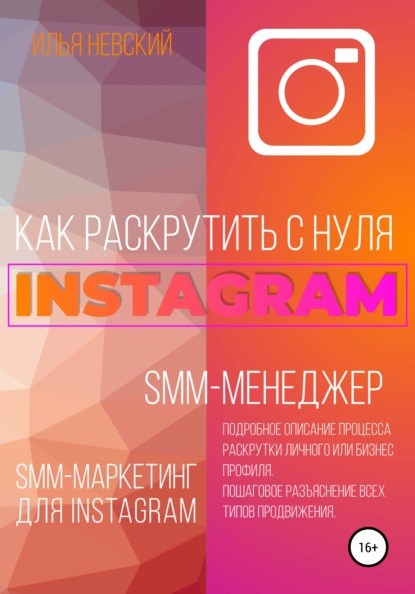 

Instagram-менеджер. SMM-маркетинг для Instagram