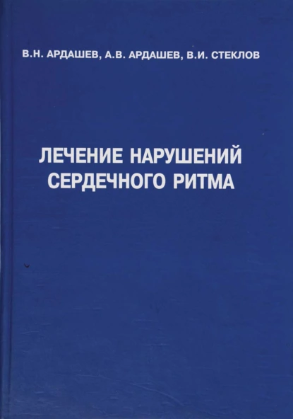 Обложка книги Лечение нарушений сердечного ритма, А. В. Ардашев