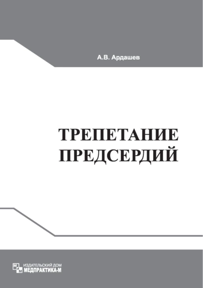 Обложка книги Трепетание предсердий: клиническая электрофизиология и катетерная абляция, А. В. Ардашев