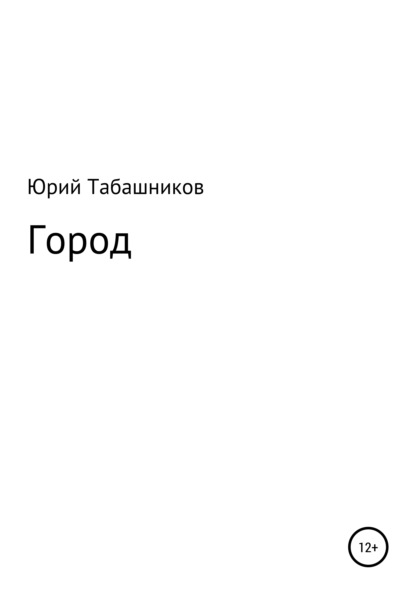 Город