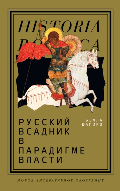 Обложка книги Русский всадник в парадигме власти, Бэлла Шапиро