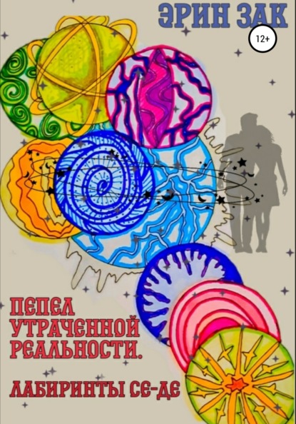 

Пепел утраченной реальности. Лабиринты Се-Де