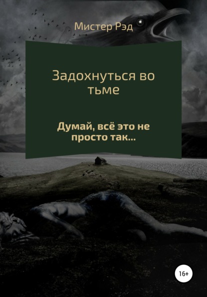 

Задохнуться во тьме