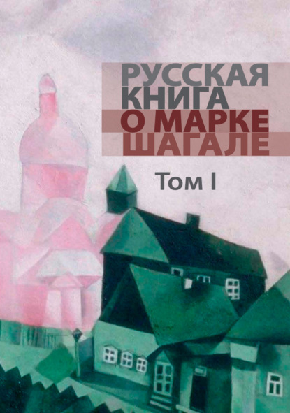 

Русская книга о Марке Шагале. Том 1