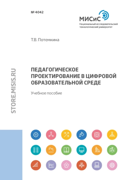 Обложка книги Педагогическое проектирование в цифровой образовательной среде, Т. В. Потемкина