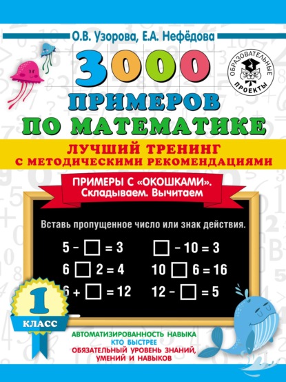 О. В. Узорова - 3000 примеров по математике. Лучший тренинг с методическими рекомендациями. Примеры с «окошками». Складываем. Вычитаем. 1 класс