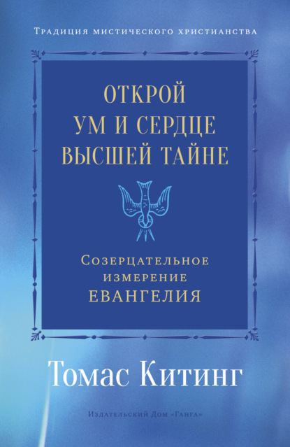 Томас Китинг - Открой ум и сердце Высшей Тайне. Созерцательное измерение Евангелия