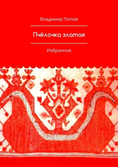 Обложка книги Пчёлочка златая. Избранное, Владимир Попов