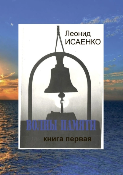 Обложка книги Волны памяти. Книга первая, Леонид Алексеевич Исаенко