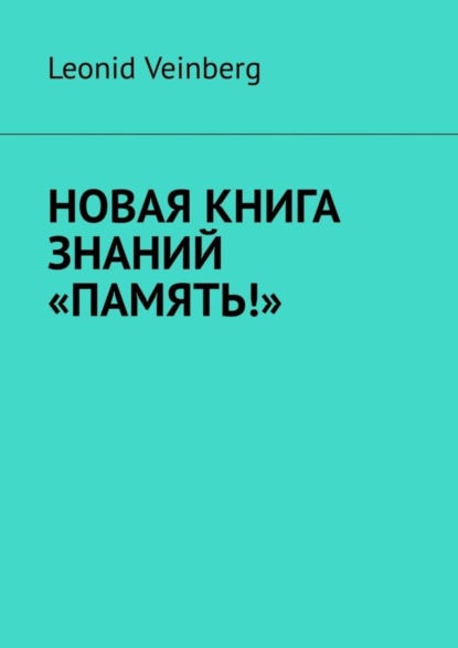 

НОВАЯ КНИГА ЗНАНИЙ «ПАМЯТЬ!»