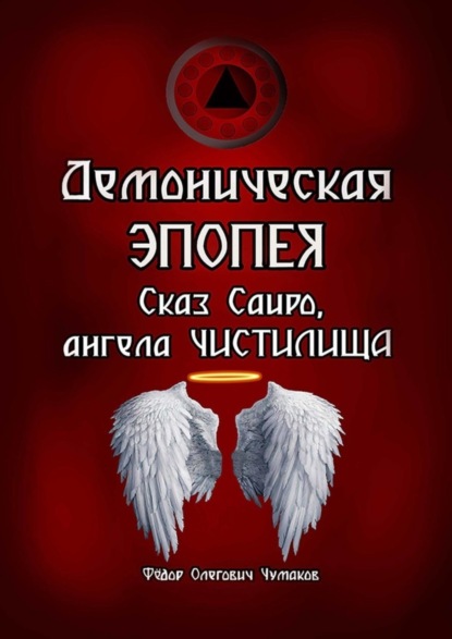 Фёдор Олегович Чумаков - Демоническая Эпопея. Сказ Саиро, ангела чистилища