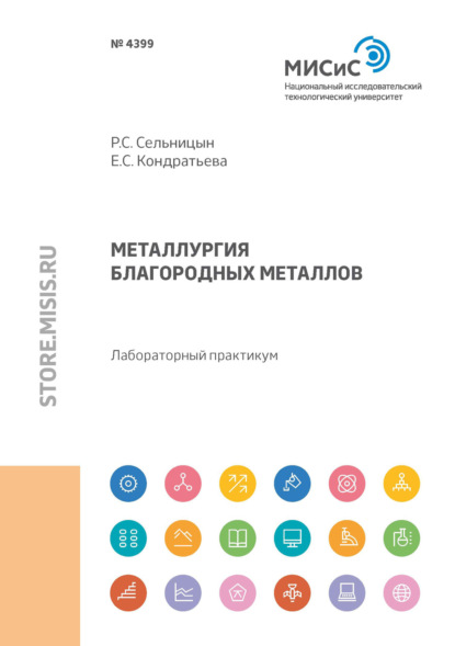 Металлургия благородных металлов (Елена Кондратьева). 2021г. 