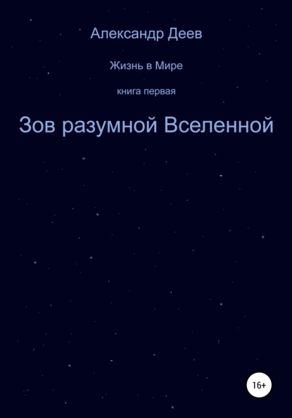 Зов разумной Вселенной (Александр Деев). 2021г. 