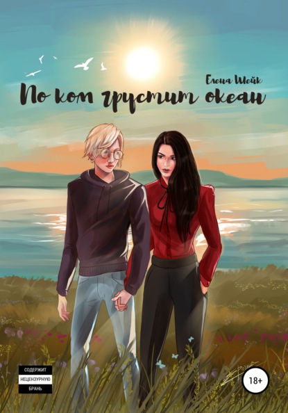 

По ком грустит океан