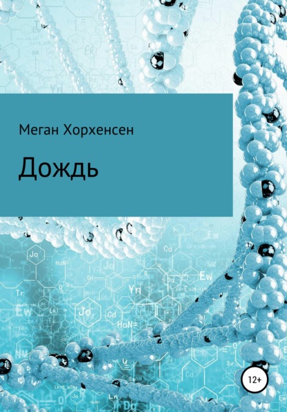 

Дождь