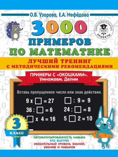 О. В. Узорова - 3000 примеров по математике. Лучший тренинг с методическими рекомендациями. Примеры с «окошками». Умножаем. Делим. 3 класс