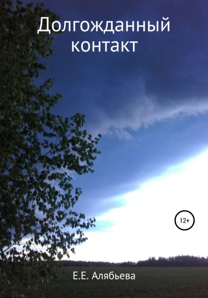 

Долгожданный контакт. Сборник рассказов