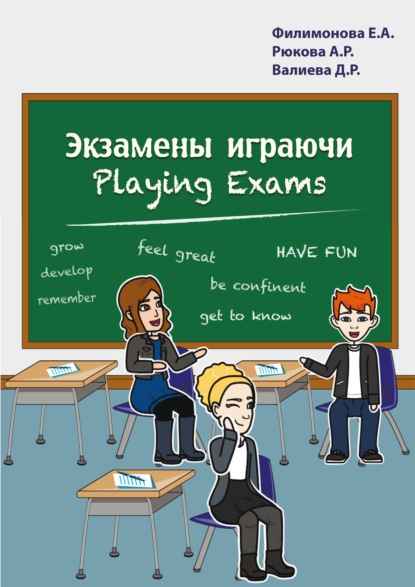 Экзамены играючи. Playing exams (Елена Филимонова). 2018г. 