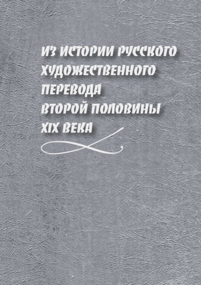 Из истории русского художественного перевода второй половины XIX века