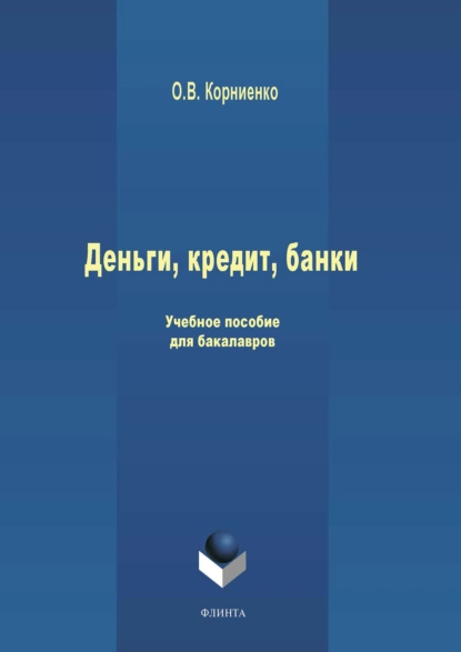 Обложка книги Деньги, кредит, банки. Учебное пособие для бакалавров, Олег Васильевич Корниенко