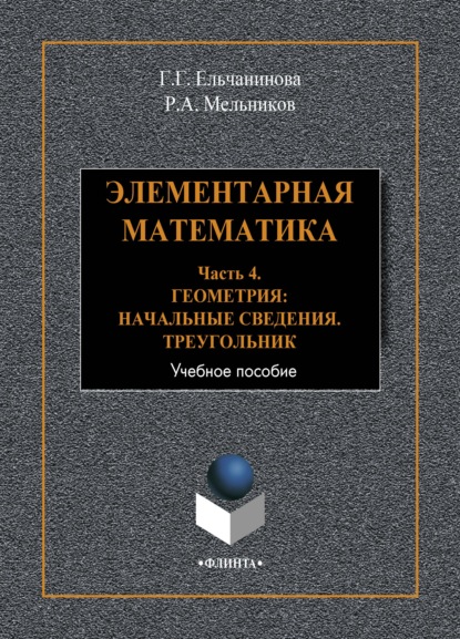 Г. Г. Ельчанинова - Элементарная математика. Часть 4. Геометрия. Начальные сведения. Треугольник