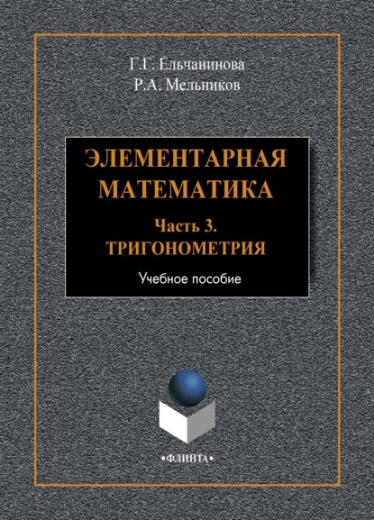 Г. Г. Ельчанинова - Элементарная математика. Часть 3. Тригонометрия