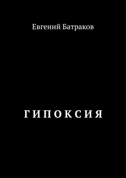 Евгений Батраков - Г И П О К С И Я