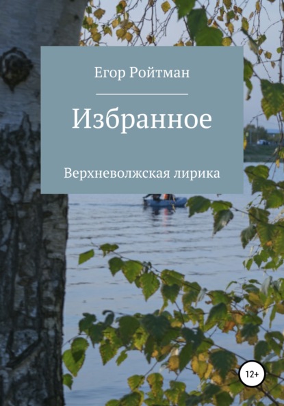 

Егор Ройтман. Избранное