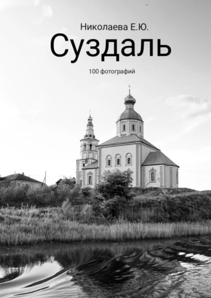 Обложка книги Суздаль. 100 фотографий, Екатерина Юрьевна Николаева