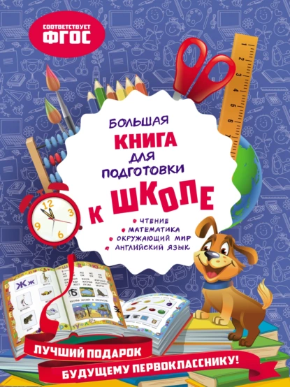 Обложка книги Большая книга для подготовки к школе, Ольга Александрова