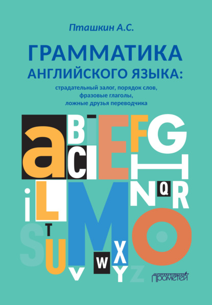 А. С. Пташкин - Грамматика английского языка. Страдательный залог, порядок слов, фразовые глаголы, ложные друзья переводчика