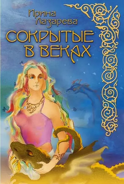 Обложка книги Сокрытые в веках, Ирина Лазарева