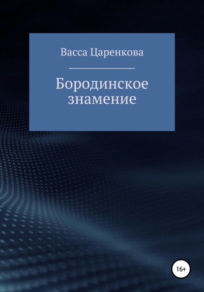 

Бородинское знамение