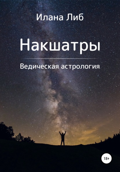 Накшатры. Ведическая астрология (Илана Либ). 2021г. 