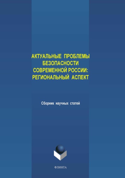 Актуальные проблемы безопасности современной России: региональный аспект - Группа авторов