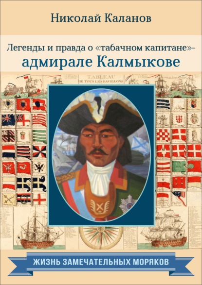 Легенды и правда о «табачном капитане» - адмирале Калмыкове