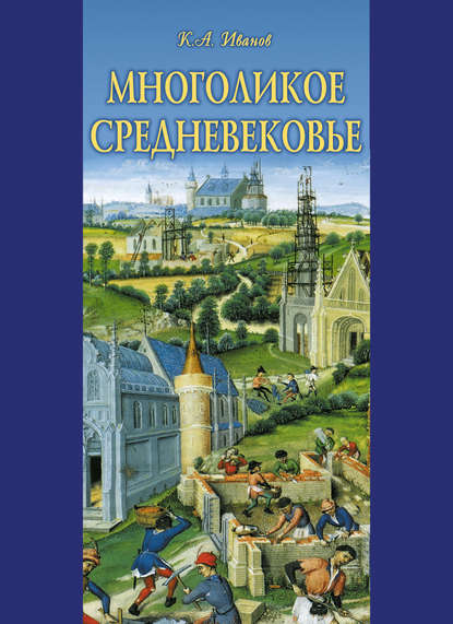 Константин Алексеевич Иванов - Многоликое средневековье (сборник)