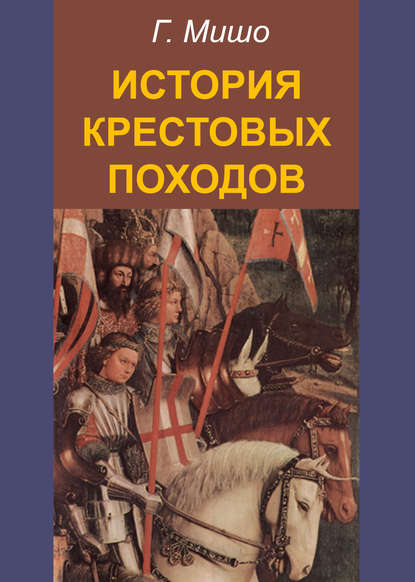 Г. Мишо : История крестовых походов
