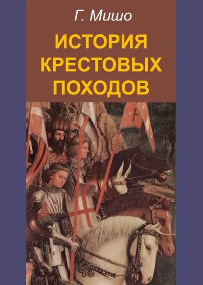 Обложка книги История крестовых походов, Г. Мишо