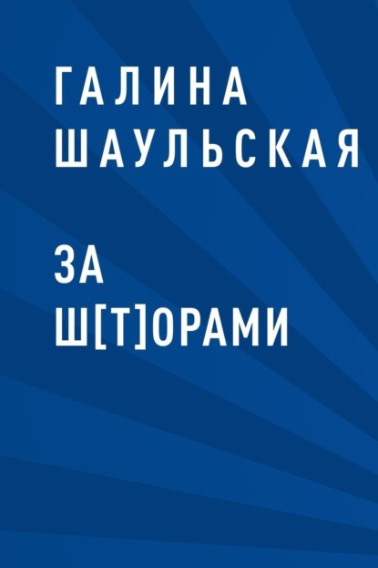 

За ш[т]орами
