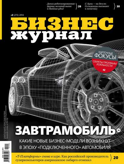 

Бизнес-журнал №02/2014