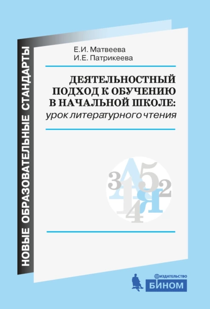 Обложка книги Деятельностный подход к обучению в начальной школе: урок литературного чтения, Е. И. Матвеева