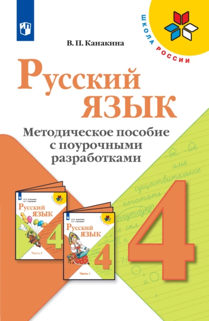 Обложка книги Русский язык. Методическое пособие с поурочными разработками. 4 класс, В. П. Канакина