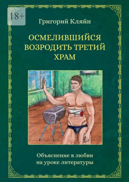 Обложка книги Осмелившийся возродить Третий Храм. Объяснение в любви на уроке литературы, Григорий Кляйн