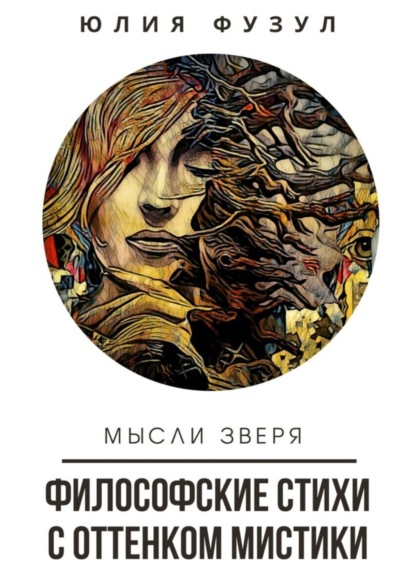 Философские стихи с оттенком мистики. Мысли зверя