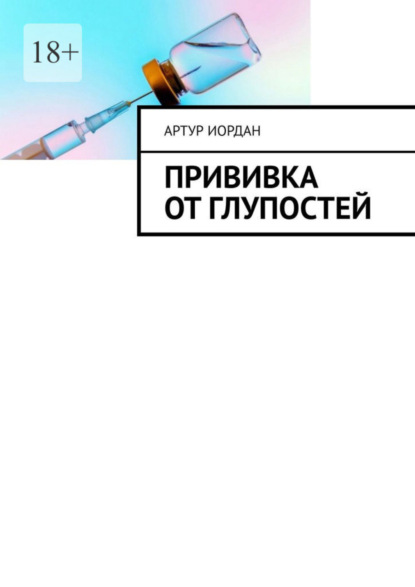 

Прививка от глупостей
