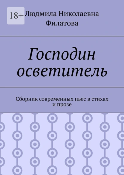 Обложка книги Господин осветитель. Сборник современных пьес в стихах и прозе, Людмила Николаевна Филатова