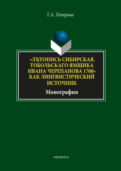 Обложка книги «ЛЂтопись Сибирская. Тобольскаго ямщика И.Л. Черепанова 1760» как лингвистический источник», Т. А. Петрова